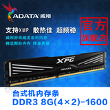 ADATA/威刚游戏威龙DDR3 1600 8G(4G*2) 超频台式机内存条8G