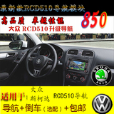 大众RCD510导航模块RCD510加强版导航模块RCD510导航倒车影像