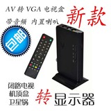 AV转VGA转换器 机顶盒转显示器 有线电视信号转显示器 电视盒