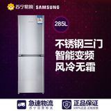 Samsung/三星 BCD-285WMQISL1 285升三门家用节能风冷智能电冰箱