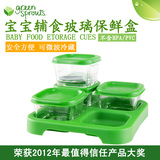 美国Green Sprouts小绿芽婴儿辅食玻璃保鲜盒宝宝果肉泥存储餐具