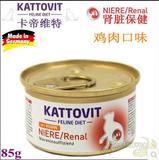 兽医推荐--德国卡帝维特 肾病肾衰竭肾脏处方猫罐 鸡肉味85g k/d