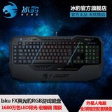 外星人指定键盘！冰豹/ROCCAT 冥光豹 Isku FX 自定义全背光键盘