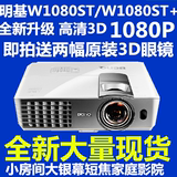 明基W1080ST+/W1080ST短焦3D高清1080P家用投影仪卓越享受超值价