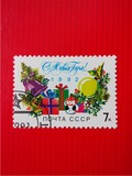 苏联邮票1991年发行,1992年新年好邮票,圣诞节礼物一枚一套