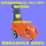 苏州洁宝洗车机清洗机JQL-0915三相电380V高压力大功率商用洗车器