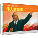 经典连环画阅读丛书：伟人的故事1列宁在十月、列宁在一九一八