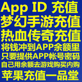 梦幻西游手游仙玉热血传奇元宝充值IOS苹果Apple ID账号50元代充