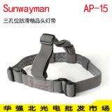 正品Sunwayman 炫卫者 AP-15手电筒头带 头灯带 三孔位防滑精品