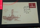 实寄封早期 老纪特 纪47 纪念碑 首日封 盖销邮票 上品