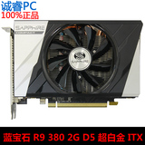 蓝宝石R9 380 2G D5超白金ITX 小型 256bit 电脑独立显卡小钢炮