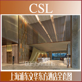 2123-CSL上海浦东文华东方酒店全套CAD施工图效果图 实景照材料表