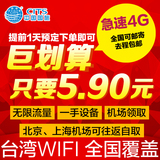 台湾wifi 机场自取无限流量wifi租赁4G上网台湾机场租赁无限流量