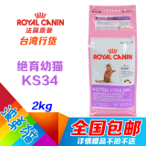 包邮∮法国原装进口RoyalCanin皇家 KS34 绝育幼猫猫粮 2kg