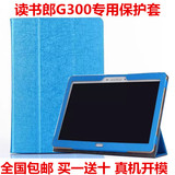 读书郎G300平板电脑专用保护套 G300皮套 10.1寸读书郎G300皮套壳
