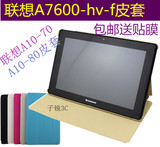 联想A7600f保护套Tab A10-80HC专用A10-70hv壳 10寸平板电脑皮套