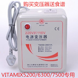 优质正品2000W变压器 美国vitamix 5200s/6300/750全食料理机专用