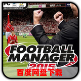 电脑游戏 足球经理 2015 fm2015 中文版一键安装 PC单机游戏