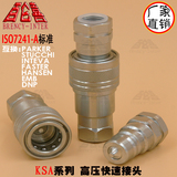 厂家直销ISO7241-1A KSA碳钢双自封开闭式液压高压油管快速接头