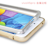 榀跃 步步高vivo x5Pro手机壳 圆弧金属边框x5pro保护套手机外壳