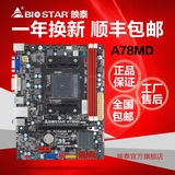 BIOSTAR/映泰 A78MD FM2+ A78主板 支持 X4-860K A8-7650K  A10