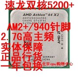 AMD 5200 速龙 双核 5200+ cpu 940针AM2 65纳米 2.7主频 一年保