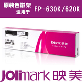 原装映美针式打印机JMR126耗材色带架用于FP-630K/620K 含色带芯