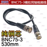 BNC75-3模拟同轴双母接头一体视频线缆 53公分监控摄像机测试线