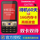 Changhong/长虹 GA799 正品手机超长待机双卡双待商务机老人机