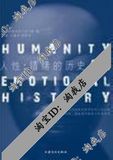 人性:情绪的历史,沃尔顿　著,上海科学普及出版社