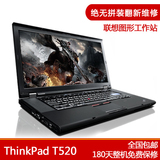 二手正品原装联想图形工作站笔记本 ThinkPad T520 I5处理器