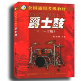 正版  爵士鼓(1-10级) 全国通用考级教材爵士鼓技法教程 山西教育