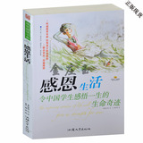 感恩生活 令中国学生感悟一生的生命奇迹 小学生课外书籍4-5-6年级课外读物 青少年儿童读物10-11-12-13-14-15岁 适合暑假看的书籍