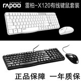 Rapoo/雷柏X120台式电脑防水有线键盘鼠标套装 办公游戏有线键盘