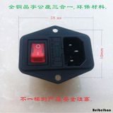 AC电源插座品字插座三合一带红开关带保险丝公母插座电器设备插座