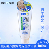 新版日本原装ROHTO乐敦肌研极润玻尿酸保湿洁面乳/洗面奶100g