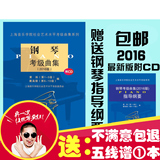 包邮上海院钢琴上海音乐学院 钢琴考级曲集2016版附CD 送指导纲要