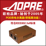 PoE供电分离器带隔离功能POE供电模块符合IEEE 802 3af标准