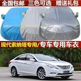 北京现代新款索纳塔八代九代专用车衣9新索8汽车罩防雨防晒遮阳套