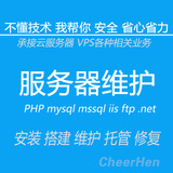 服务器配置托管安全维护 mysqlmssqliisftp安装搭建
