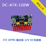 DC-ATX-150W大功率直插电源模块 ITX 20PIN 稳定版 12V DC 电源板