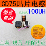 CD75-100UH 贴片电感 SMD7850 贴片功率电感 绕线电感 0.72A