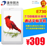 清华同方E730 4G 7寸高清通话平板电脑 双核双卡双待 3G通话特惠