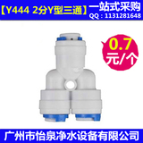 Y444 净水器纯水机2分PE CCK Y型快接二分水龙头分流三通接头配件