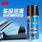 3M汽车电动门窗车窗润滑剂还原剂天窗橡胶保护剂发动机外部清洗剂