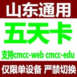 山东wlan cmcc-web五天卡edu使用5-天 非一七-天卡 第五天23点止