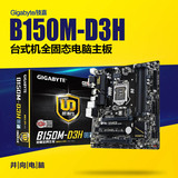 Gigabyte/技嘉 B150M-D3H MATX游戏主板 支持DDR4 I3 6100 i56500