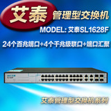 艾泰SL1628F 24口管理型交换机 千兆上联 端口汇聚 端口VLAN