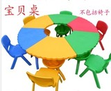 幼儿园专用桌扇形桌/塑料宝贝桌/搭拼桌/可拆搭桌/塑料圆桌儿童桌