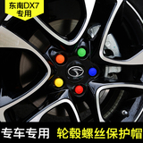 东南DX7改装专车专用 东南DX7轮毂螺丝盖 防锈轮胎毂帽保护硅胶套